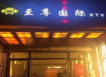 召陵哪个KTV少爷男模妹子服务好-至尊国际KTV消费价格服务点评