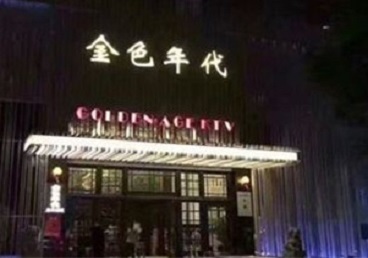 召陵KTV陪唱男公关哪家最便宜-金色年代KTV便宜消费点评